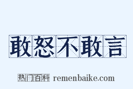 敢怒不敢言是什么意思的图片